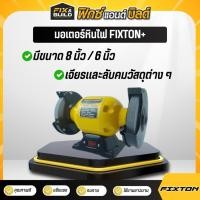ราคา มอเตอร์หินไฟ FIXTON หินเจียร หินเจียรตั้งโต๊ะ BenchGrinder หินเจียร์ แท่นเจียร เครื่องเจียรตั้งโต๊ะ (42058585845)