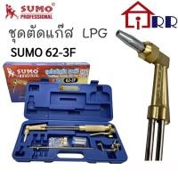 ราคา ชุดตัดแก๊ส LPG SUMO 62-3F (16889169813)