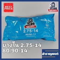ราคา ยางในมอเตอร์ไซค์ 2.75-14 ขอบ14 ยางในจักรยานยนต์ 80/90-14 ยี่ห้อแพนเทอร่า (9352601461)