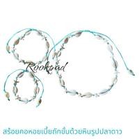 ราคา สร้อยคอหอยเบี้ยถักขั้นด้วยหินเทอควอยรูปปลาดาว (25569778520)