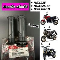 ราคา ปลอกมือ พร้อมไส้ ติดรถ MSX125 MSX125SF MSX GROM CBR250 300 CB150R ยี่ห้อ HMA ราคาต่อ 1 คู่ (44651239607)