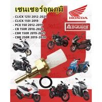 ราคา เซนเซอร์ วัดอุณหภูมิ ADVANCE CLICK 125I 2012-21 /CLICK-150 /PCX 150 2012-19 /CB-150R 2018 /CBR 150R 2019 /CBR 250R 2019 (48301296093)