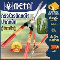 ราคา META กรรไกรตัดหญ้า ปากตรง ปากหยัก ด้ามยาว ขนาด 21 นิ้ว กรรไกร กรรไกรตัดหญ้าด้ามไม้หุ้มยาง กรรไกรตัดหญ้า กรรไกร21" (2782161571)