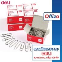 ราคา 【OFFIZO คุณภาพดี】 D33 ลวดเสียบกระดาษแบบกลม ลวดเสียบกระดาษ คลิปเสียบกระดาษ คลิปหนีบกระดาษ กล่อง100ตัว ยี่ห้อDeli B01 (21687310254)