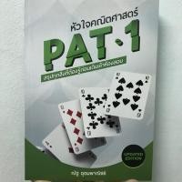 ราคา หัวใจคณิตศาสตร์ PAT-1 (4519099008)