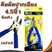 ราคา คีมตัด 4.5นิ้ว King TTC PN-115 Made In Japan ของแท้100% คีมตัดพลาสติก คีมตัดปากเฉียง ตัดสายไฟ ปากเฉียง (25373226706)