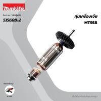 ราคา MAKTEC มากีต้า MAMT958 อะไหล่ทุ่นไฟฟ้า MT958(MT955)/MGA501 ARMATURE ASS'Y 220V FOR MT-958 Code 515608-2 (57606711849)