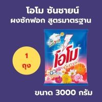ราคา OMO ผงซักฟอกสูตรมาตรฐาน โอโม ซันชายน์ ขนาด 3000 กรัม (17893868892)