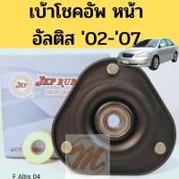 ราคา เบ้าโช้คหน้า Toyota Altis 02-07 / เบ้าโช๊คอัพหน้า อัลติส หน้าหมู / เบ้าโช้คอัพหน้า Altis 04 / 48609-12420 JKP ลูกปืนJAPA (10505952113)