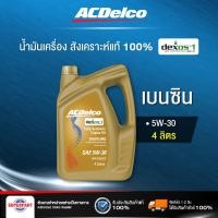 ราคา น้ำมันเครื่องเบนซิน ACDELCO GASOLINE DEXOS 5W-30 DEXOS1 GEN3 สังเคราะห์แท้ API SP 4 ลิตร 19433553 (23671360860)