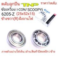 ราคา 6205 Z,ลูกปืนข้อเหวี่ยงSCOOPY,ข้อเหวี่ยง ZOOMER-X,KOYO,6205Z (5732036521)