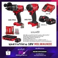 ราคา MILWAUKEE M18 ชุด อัศวินคู่ บู๊งานหนัก รุ่น M18 FPP2J3-853P SA (M18FPD3 +M18FID3) (23674041685)