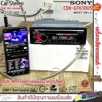ราคา พร้อมส่งเครื่องเสียงรถยนต์ SONY CDX-GT610US วิทยุ 1din เล่นแผ่น รองรับการเล่น MP3 CD AUX USB 2 พรีเอาท์ (24987271413)