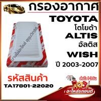 ราคา TOKOMA กรองอากาศ TOYOTA โตโยต้า ALTIS อัลติส WISH ปี 2003-2007 รหัสสินค้า TA17801-22020 (40578733713)