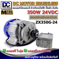 ราคา Motor BLDC มอเตอร์บัสเลสแท้ DC24V 350W (ZX350G-24) พร้อมกล่องคอนโทรล (24000659176)