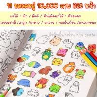 ราคา สมุดระบายสี 10000 รูป หนังสือระบายสี สมุดระบายสีเด็ก สมุดฝึกระบายสีเด็ก ระบายสี ศิลปะเด็ก (8444607691)