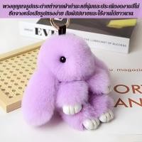 ราคา 【นุ่มสุดพิเศษ】กุญแจรูปกระต่ายตุ๊กตาหรู ขนนิ่มน่าสัมผัส / เครื่องประดับกระเป๋า / ของขวัญน่ารัก (46357477922)