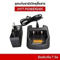 ราคา ชุดแท่นชาร์จ สำหรับ วิทยุสื่อสาร HYT Power245 หรือ HYT Power245S รับประกันสินค้า 7 วัน (55207735726)