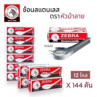ราคา ช้อนตราหัวม้าลาย 12โหล ของเเท้ ช้อนกลาง ช้อนสแตนเลส (24970966127)