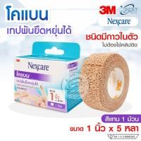 ราคา 3M Nexcare Coban โคแบน เทปพันยืดหยุ่นได้ ชนิดมีกาวในตัวเทป ติดตัวเองได้ ไม่ต้องใช้คลิป ขนาด 1 นิ้ว*5หลา (49604797655)