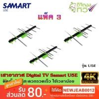 ราคา เสาอากาศทีวีดิจิตอล SAMART รุ่น U5E แพ็ค3 (2716489954)