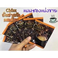 ราคา แบ่งขาย Cmax coffee กาแฟซีแมคซ์ กาแฟผสมถั่งเช่าและโสมสกัด (5579066267)