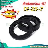 ราคา (10ชิ้น) ซีลข้อเหวี่ยง 15-25-7 ซีลน้ำมัน ตัดหญ้า 411 ซีล NB411 RBC411 by ลุงสมหวัง (28691888437)