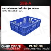 ราคา ลังใส่ผลไม้แบบหนา 289-A ลังพลาสติก ตะกร้าเก็บของ ตะกร้าใส่ผลไม้ ตะกร้าเก็บเครื่องมือ วางซ้อนได้ ลังเก็บข (29762988208)