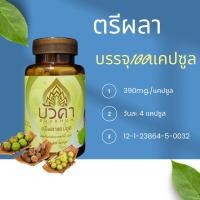 ราคา ตรีผลาแคปซูล 100 แคปซูล ผลิตภัณฑ์เสริมอาหาร ตรา บัวคำ (20681685018)
