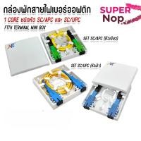 ราคา กล่อพักสาย ไฟ เบอร์ ออฟ ติก พร้อมใช้งาน sc-sc/apc , sc-sc/upc 1 core กล่องต่อสายไฟเบอร์ (48604053980)