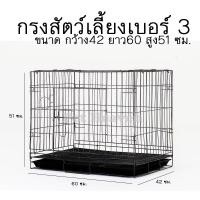 ราคา WELL WARE กรงเหล็ก กรงพับ พร้อมถาดพลาสติกรองกรง สำหรับสุนัข แมว กระต่าย เบอร์3 ขนาด 42x60x51 ซม.(สีระเบิด) (950665188)