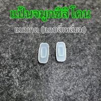 ราคา แป้นจมูกซิลิโคน แบบกด แกนสี่เหลี่ยม สำหรับแว่นตา แป้นจมูก silicone แว่นตา (N19) (21536657075)