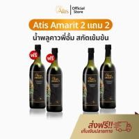 ราคา Atis Amarit น้ำพลูคาว 2 แถม 2 อทิส อัมริท พลูคาวสกัด พลูคาว อั้ม น้ำอัมริท พลูคาวน้ำ อัมริทพลูคาว (26200540321)