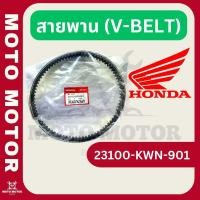 ราคา สายพาน รหัส 23100-KWN-901 สำหรับ PCX125 (2009) (24214339267)