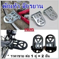 ราคา 1 คู่ พักเท้าจักรยาน พักเท้าเหล็ก ที่พักเท้าจักรยาน พักเท้าจักรยานพับได้ พักเท้าหลัง อะไหล่จักรยาน ที่เหยียบเท้าจักรยาน (21576369586)