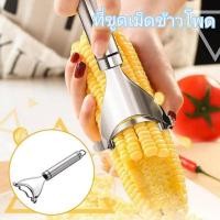 ราคา (สินค้ามีพร้อมส่ง) ที่ขูดเม็ดข้าวโพด ที่ปอกข้าวโพด อุปกรณ์ปอกข้าวโพด แกะข้าวโพดอย่างง่ายดาย สแตนเลส 304 (27168565542)