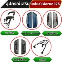 ราคา อุปกรณ์แต่งมอเตอร์ไซค์ Honda Giorno 125 ปี 2023 ขึ้นไป ตะแกรงท้าย/เบาะนั่งเด็ก/แผ่นยางวางเท้า กระแสตอนนี้ ขายดีติดอันดับ (24042428937)