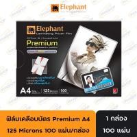 ราคา พลาสติกเคลือบบัตร ฟิล์มเคลือบบัตร Premium A4 ตราช้าง 125 Microns 100 แผ่น/กล่อง (28933927387)