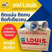 ราคา [ราคาส่ง ยกลัง] เทปปิดกล่อง LOUIS 2นิ้ว ใส/น้ำตาล 45หลา/100หลา รับประกันเหนียวแน่นทนทาน เทปปิดกล่อง เทปOPP เทปใส (22771035171)