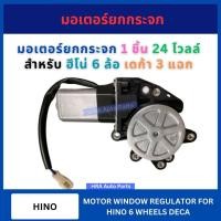 ราคา มอเตอร์ยกกระจกไฟฟ้า 24 โวลล์ สำหรับ HINO 6 WHEELS DECA 3 แฉก ฮีโน่ 6 ล้อ เดก้า มอเตอร์ยกกระจก มอเตอร์กระจก มอเตอร์ (27868197220)