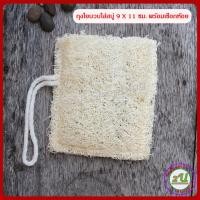 ราคา ใยขัดตัว ใยบวบ ถุงใส่สบู่ ถุงใยบวบใส่สบู่ ขนาด 9x11 ซม. ใยบวบขัดผิว ขัดตัว ใยบวบธรรมชาติ 100% (10562669953)