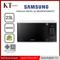 ราคา ไมโครเวฟ ระบบอุ่น SAMSUNG MS23K3513AW/ST 23 ลิตร พร้อมส่ง (9596951033)