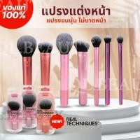 ราคา แปรง REAL TECHNIQUES Single Brush แปรงแต่งหน้าเดี่ยว (22024255511)