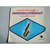 ราคา แผ่นเสียงบทเพลงพระราชนิพนธ์ ในพระบาทสมเด็จพระเจ้าอยู่หัวรัชกาลที่ 9 (26507057235)