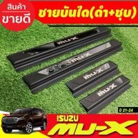 ราคา ชายบันได พลาสติก (ชุบ/ดำ) 4 ชิ้น อีซูซุ มูเอ็ก Isuzu MUX MU-X 2021 2022 2023 2024 ใสร่วมกันได้ (R) (22319958320)