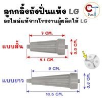 ราคา (1ชิ้น) ลูกกลิ้งจานเครื่องซักผ้า LG ถังคู่ รุ่น WP1350 / WP1400 / WP1450 / WP1500 / WP1550 / WP1650 (42111062366)