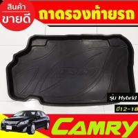 ราคา ถาดท้ายรถ ถาดวางของท้ายรถ รุ่น Hybrid โตโยต้า คัมรี่ TOYOTA CAMRY 2012 2013 2014 2015 2016 2017 2018 ใส่รวมกันได้ A (23969890432)