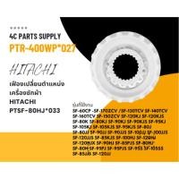 ราคา PTSF-80HJ 033/เฟืองครัชแกนซักเครื่องซักผ้า HITACHI ฮิตาชิ (สีขาว) (แท้) อะไหล่เครื่องซักผ้า (24586043052)