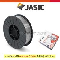 ราคา JASIC ลวดเชื่อม สแตนเลส MIG / MAG 5Kg. ลวดเชื่อมคุณภาพสูง (5255505116)