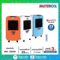 ราคา MASTERKOOL พัดลมไอเย็น รุ่น MIK-25EXN (7919390730)